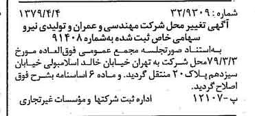 خبر روزنامه رسمی شماره 16132 چاپ شده در تاريخ 1379/04 دقت 94 درباره شرکت مهندسی عمران وتولیدی نیرو