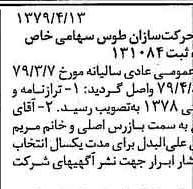 خبر روزنامه رسمی شماره 16133 چاپ شده در تاريخ 1379/04 درباره شرکت حرکت سازان طوس