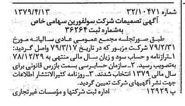 خبر روزنامه رسمی شماره 16135 چاپ شده در تاريخ 1379/04 درباره شرکت سولفورین