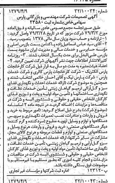 خبر روزنامه رسمی شماره 16135 چاپ شده در تاريخ 1379/04 درباره شرکت مهندسی و بازرگانی پارس