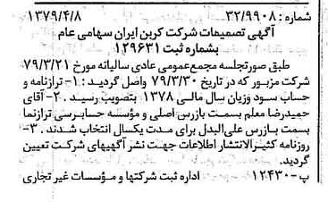 خبر روزنامه رسمی شماره 16135 چاپ شده در تاريخ 1379/04 درباره شرکت کربن ایران