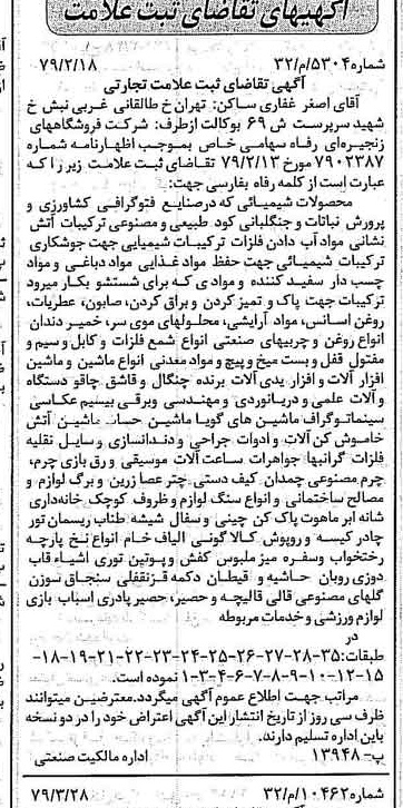 خبر روزنامه رسمی شماره 16135 چاپ شده در تاريخ 1379/04 درباره شرکت فروشگاههای زنجیره ای رفاه