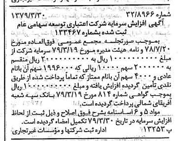 خبر روزنامه رسمی شماره 16136 چاپ شده در تاريخ 1379/04 درباره شرکت اعتباری توسعه