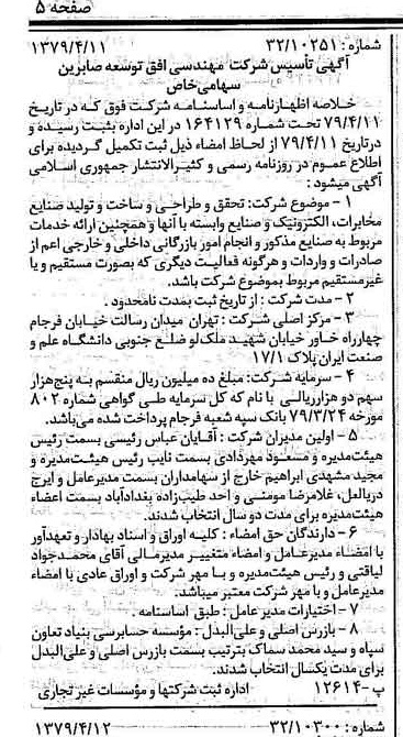 خبر روزنامه رسمی شماره 16136 چاپ شده در تاريخ 1379/04 درباره شرکت مهندسی افق توسعه صابرین