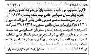 خبر روزنامه رسمی شماره 16136 چاپ شده در تاريخ 1379/04 درباره شرکت عمران شهر جدید بهارستان
