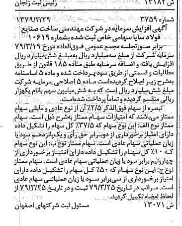 خبر روزنامه رسمی شماره 16137 چاپ شده در تاريخ 1379/05 درباره شرکت مهندسی ساخت صنایع فولاد سایا