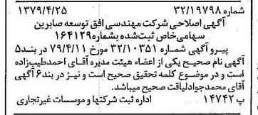 خبر روزنامه رسمی شماره 16138 چاپ شده در تاريخ 1379/05 درباره شرکت مهندسی افق توسعه صابرین
