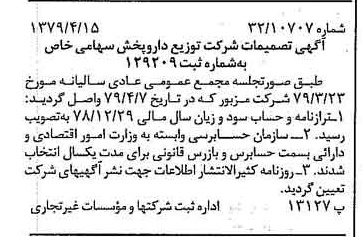 خبر روزنامه رسمی شماره 16138 چاپ شده در تاريخ 1379/05 درباره شرکت توزیع دارو پخش