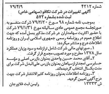 خبر روزنامه رسمی شماره 16138 چاپ شده در تاريخ 1379/05 درباره شرکت تکافو