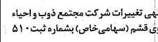 خبر روزنامه رسمی شماره 16138 چاپ شده در تاريخ 1379/05 دقت 81 درباره شرکت مجتمع ذوب و احیاء روی قشم