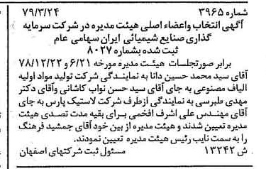 خبر روزنامه رسمی شماره 16138 چاپ شده در تاريخ 1379/05 درباره شرکت سرمایه گذاری صنایع شیمیایی ایران