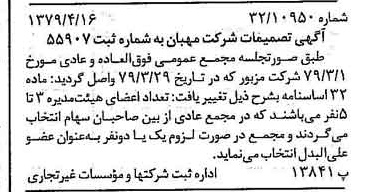 خبر روزنامه رسمی شماره 16139 چاپ شده در تاريخ 1379/05 درباره شرکت مهبان