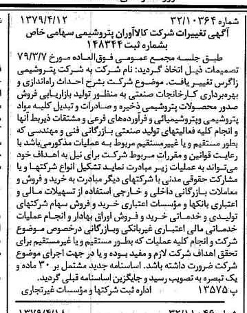 خبر روزنامه رسمی شماره 16139 چاپ شده در تاريخ 1379/05 درباره شرکت پتروشیمی زاگرس