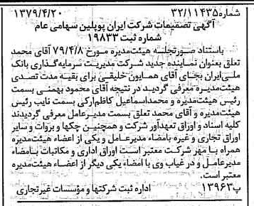 خبر روزنامه رسمی شماره 16139 چاپ شده در تاريخ 1379/05 درباره شرکت ایران پوپلین