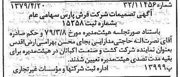 خبر روزنامه رسمی شماره 16139 چاپ شده در تاريخ 1379/05 درباره شرکت فرش پارس