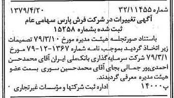 خبر روزنامه رسمی شماره 16140 چاپ شده در تاريخ 1379/05 درباره شرکت فرش پارس