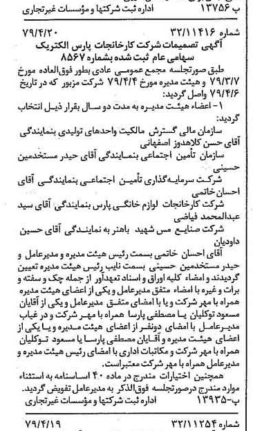 خبر روزنامه رسمی شماره 16140 چاپ شده در تاريخ 1379/05 درباره شرکت کارخانجات پارس الکتریک