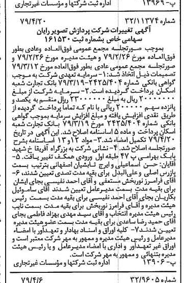 خبر روزنامه رسمی شماره 16140 چاپ شده در تاريخ 1379/05 درباره شرکت پردازش تصویر رایان