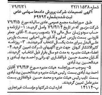 خبر روزنامه رسمی شماره 16140 چاپ شده در تاريخ 1379/05 درباره شرکت پرورش داده ها