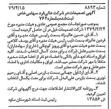 خبر روزنامه رسمی شماره 16140 چاپ شده در تاريخ 1379/05 درباره شرکت عالیفرد