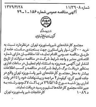 خبر روزنامه رسمی شماره 16141 چاپ شده در تاريخ 1379/05 دقت 85 درباره شرکت صنایع شیر ایران