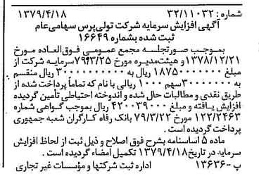 خبر روزنامه رسمی شماره 16141 چاپ شده در تاريخ 1379/05 درباره شرکت تولی پرس