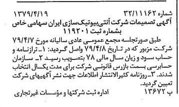 خبر روزنامه رسمی شماره 16141 چاپ شده در تاريخ 1379/05 درباره شرکت آنتی بیوتیک سازی ایران