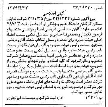 خبر روزنامه رسمی شماره 16142 چاپ شده در تاريخ 1379/05 درباره شرکت تعاونی مسکن کارکنان دانشگاه علوم پزشکی ایران