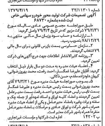 خبر روزنامه رسمی شماره 16142 چاپ شده در تاريخ 1379/05 درباره شرکت تولید محور خودرو