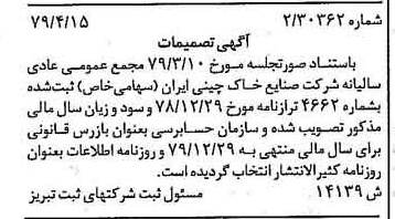 خبر روزنامه رسمی شماره 16143 چاپ شده در تاريخ 1379/05 درباره شرکت صنایع خاک چینی ایران