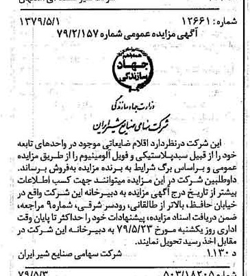 خبر روزنامه رسمی شماره 16144 چاپ شده در تاريخ 1379/05 دقت 83 درباره شرکت صنایع شیر ایران
