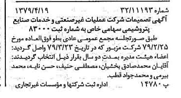خبر روزنامه رسمی شماره 16144 چاپ شده در تاريخ 1379/05 درباره شرکت عملیات غیر صنعتی و خدمات صنایع پتروشیمی