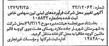 خبر روزنامه رسمی شماره 16145 چاپ شده در تاريخ 1379/05 دقت 100 درباره شرکت فرآورده های لبنی تین