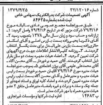 خبر روزنامه رسمی شماره 16145 چاپ شده در تاريخ 1379/05 درباره شرکت بدر الکتریک