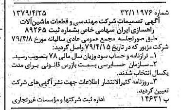 خبر روزنامه رسمی شماره 16146 چاپ شده در تاريخ 1379/05 درباره شرکت مهندسی و قطعات ماشین آلات راهسازی ایران