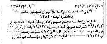 خبر روزنامه رسمی شماره 16146 چاپ شده در تاريخ 1379/05 درباره شرکت گچ تهران