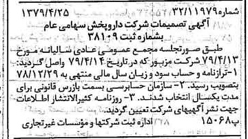 خبر روزنامه رسمی شماره 16146 چاپ شده در تاريخ 1379/05 دقت 100 درباره شرکت دارو پخش