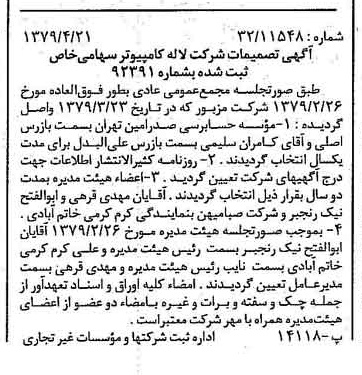 خبر روزنامه رسمی شماره 16146 چاپ شده در تاريخ 1379/05 درباره شرکت لاله کامپیوتر
