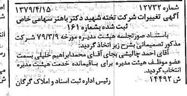 خبر روزنامه رسمی شماره 16146 چاپ شده در تاريخ 1379/05 درباره شرکت تخته شهید دکتر باهنر