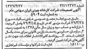 خبر روزنامه رسمی شماره 16147 چاپ شده در تاريخ 1379/05 درباره شرکت کارخانه چینی ایران