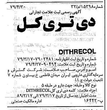 خبر روزنامه رسمی شماره 16147 چاپ شده در تاريخ 1379/05 دقت 82 درباره شرکت گروه سرمایه گذاری دارویی تامین