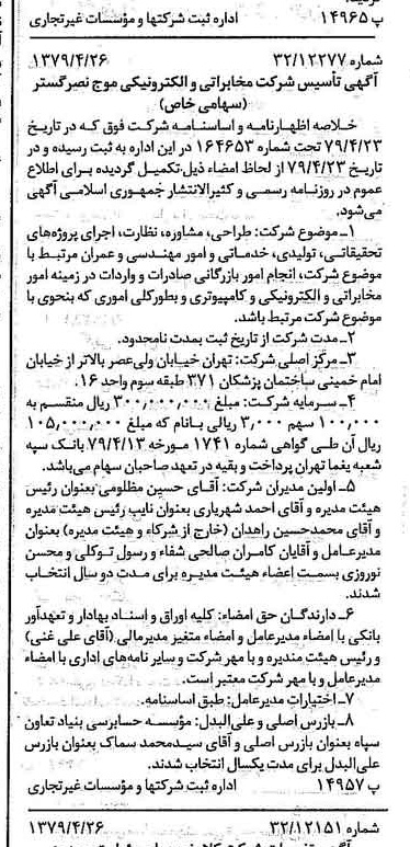 خبر روزنامه رسمی شماره 16148 چاپ شده در تاريخ 1379/05 درباره شرکت مخابراتی و الکترونیکی موج نصر گستر