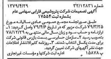 خبر روزنامه رسمی شماره 16149 چاپ شده در تاريخ 1379/05 درباره شرکت پتروشیمی فارابی