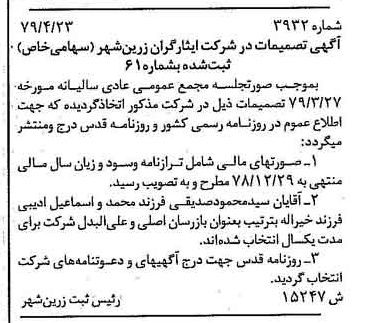 خبر روزنامه رسمی شماره 16149 چاپ شده در تاريخ 1379/05 درباره شرکت ایثارگران زرین شهر