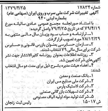 خبر روزنامه رسمی شماره 16149 چاپ شده در تاريخ 1379/05 درباره شرکت ملی سرب و روی ایران