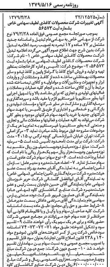 خبر روزنامه رسمی شماره 16150 چاپ شده در تاريخ 1379/05 درباره شرکت محصولات کاغذی لطیف