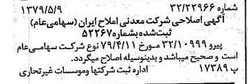 خبر روزنامه رسمی شماره 16151 چاپ شده در تاريخ 1379/05 درباره شرکت معدنی املاح ایران