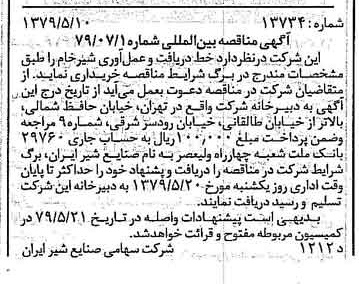 خبر روزنامه رسمی شماره 16152 چاپ شده در تاريخ 1379/05 دقت 83 درباره شرکت صنایع شیر ایران