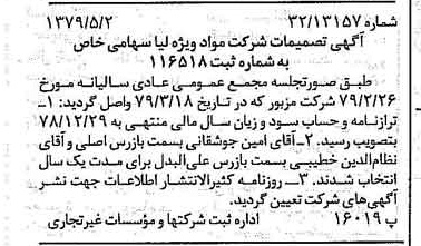 خبر روزنامه رسمی شماره 16154 چاپ شده در تاريخ 1379/05 درباره شرکت مواد ویژه لیا