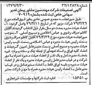خبر روزنامه رسمی شماره 16154 چاپ شده در تاريخ 1379/05 درباره شرکت مهندسین مشاور پیمان غدیر